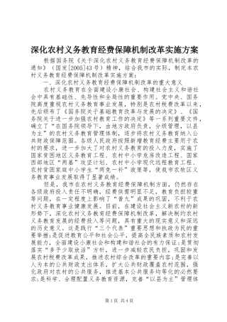 深化农村义务教育经费保障机制改革实施方案