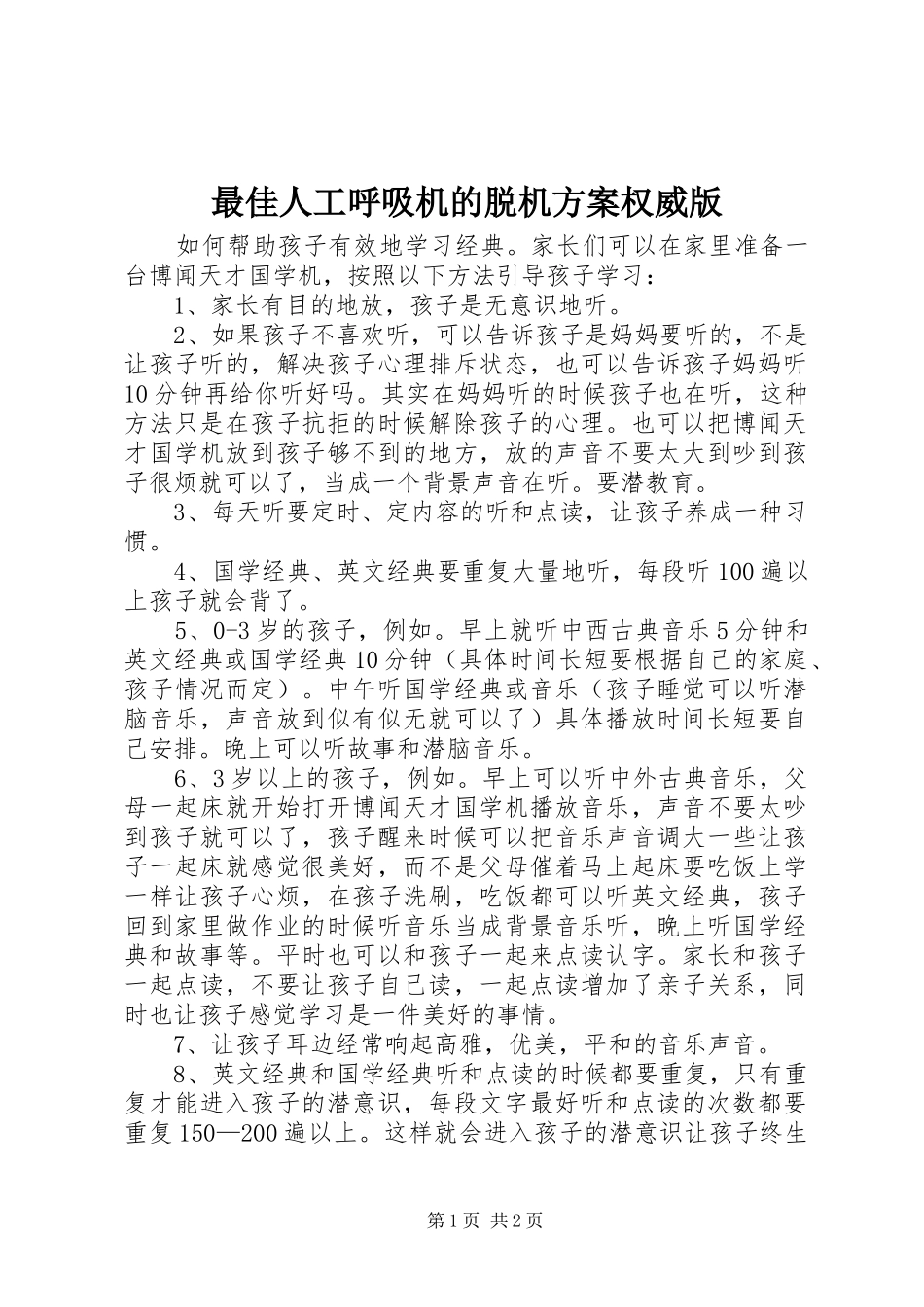 最佳人工呼吸机的脱机方案权威版_第1页