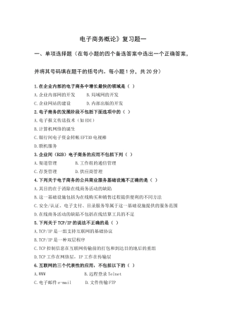 电子商务概论复习题大全
