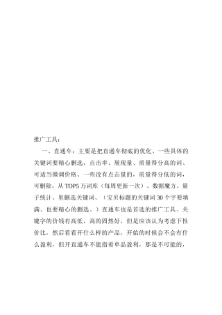 试谈淘宝最有效的推广工具