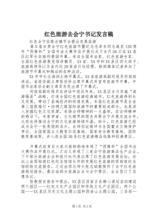 红色旅游去会宁书记发言稿范文