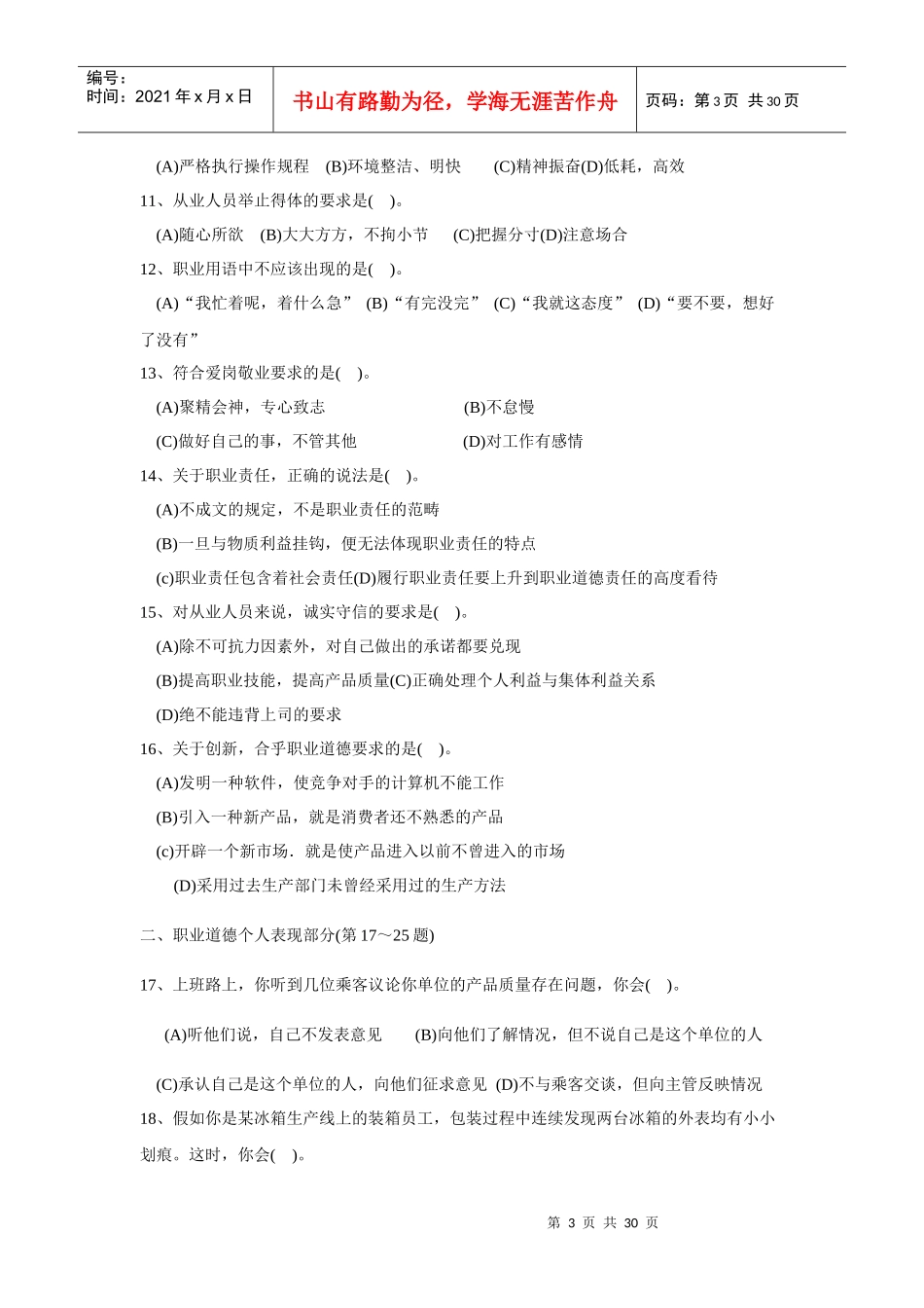 心理咨询师三级试题库_第3页