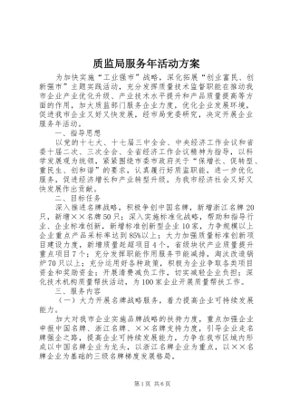 质监局服务年活动方案