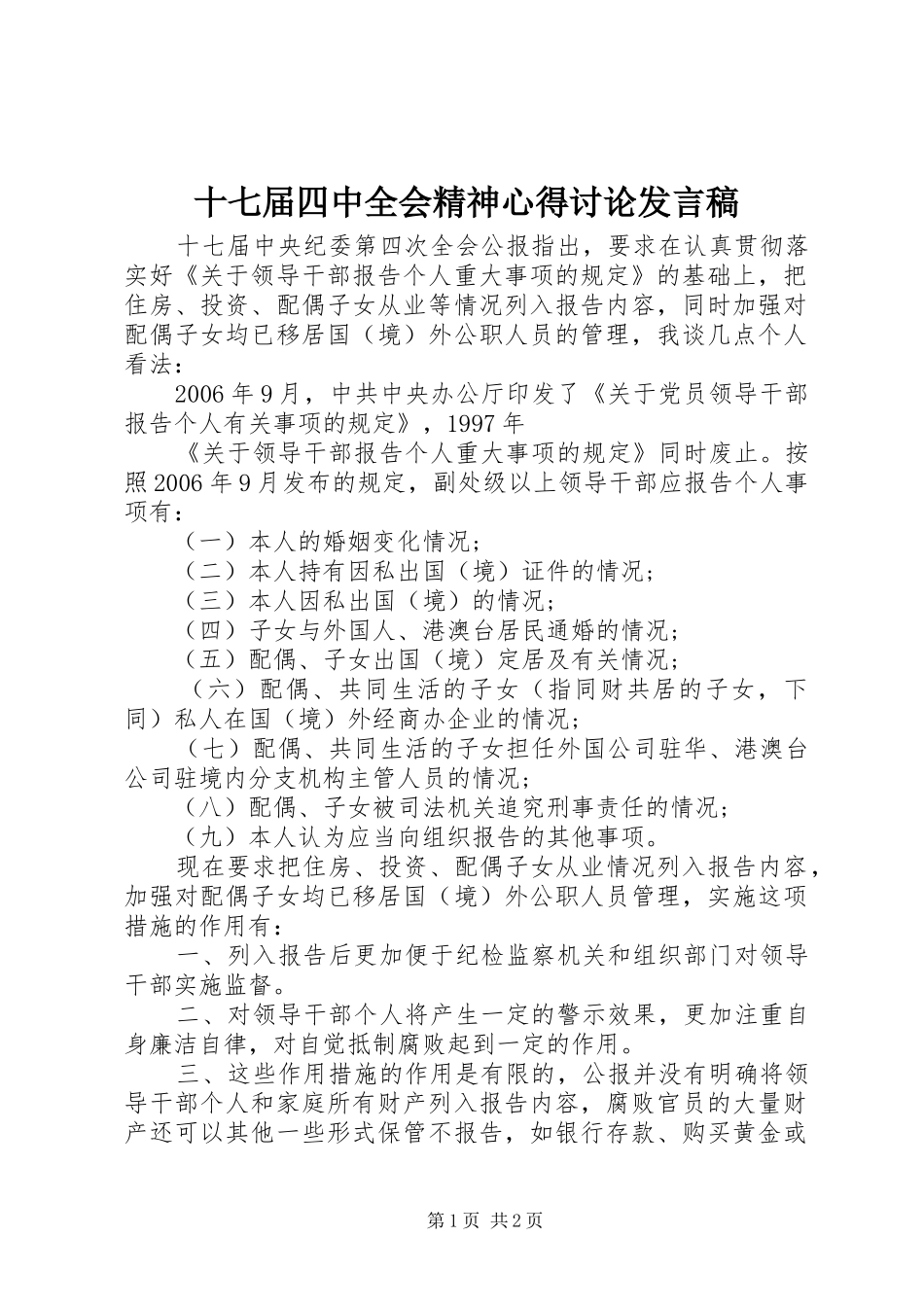 十七届四中全会精神心得讨论发言_第1页
