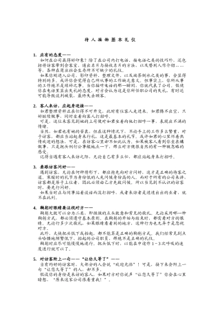 待人接物的基本礼仪(doc 21页)