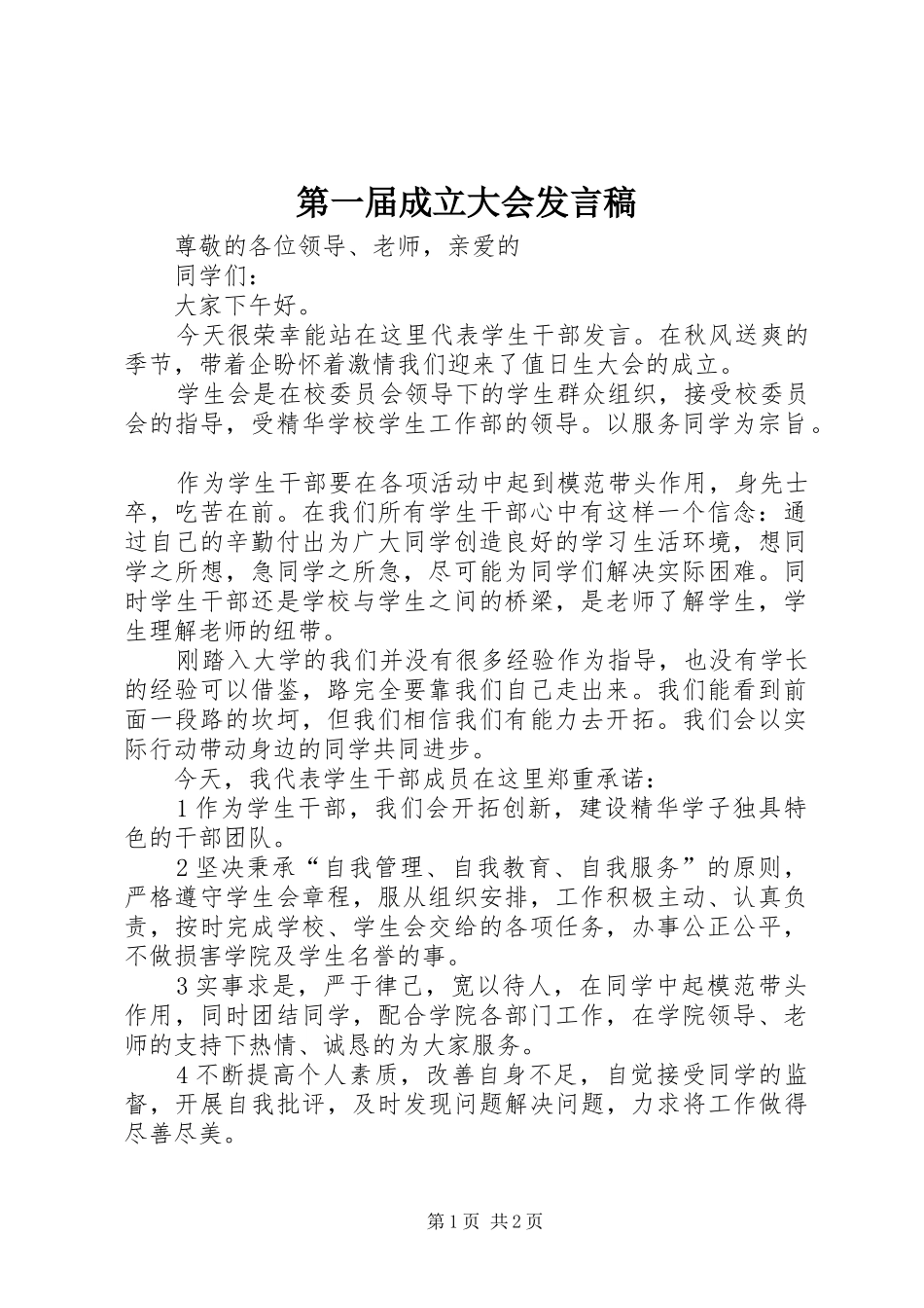 第一届成立大会发言稿范文_第1页