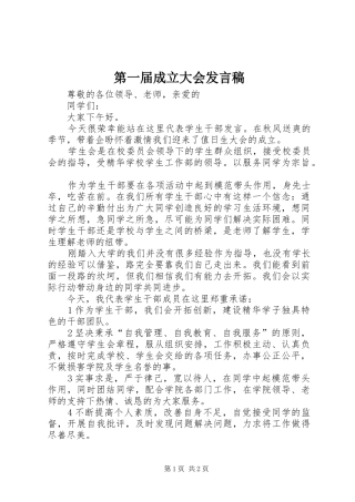第一届成立大会发言稿范文