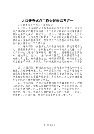 人口普查试点工作会议表态发言稿一