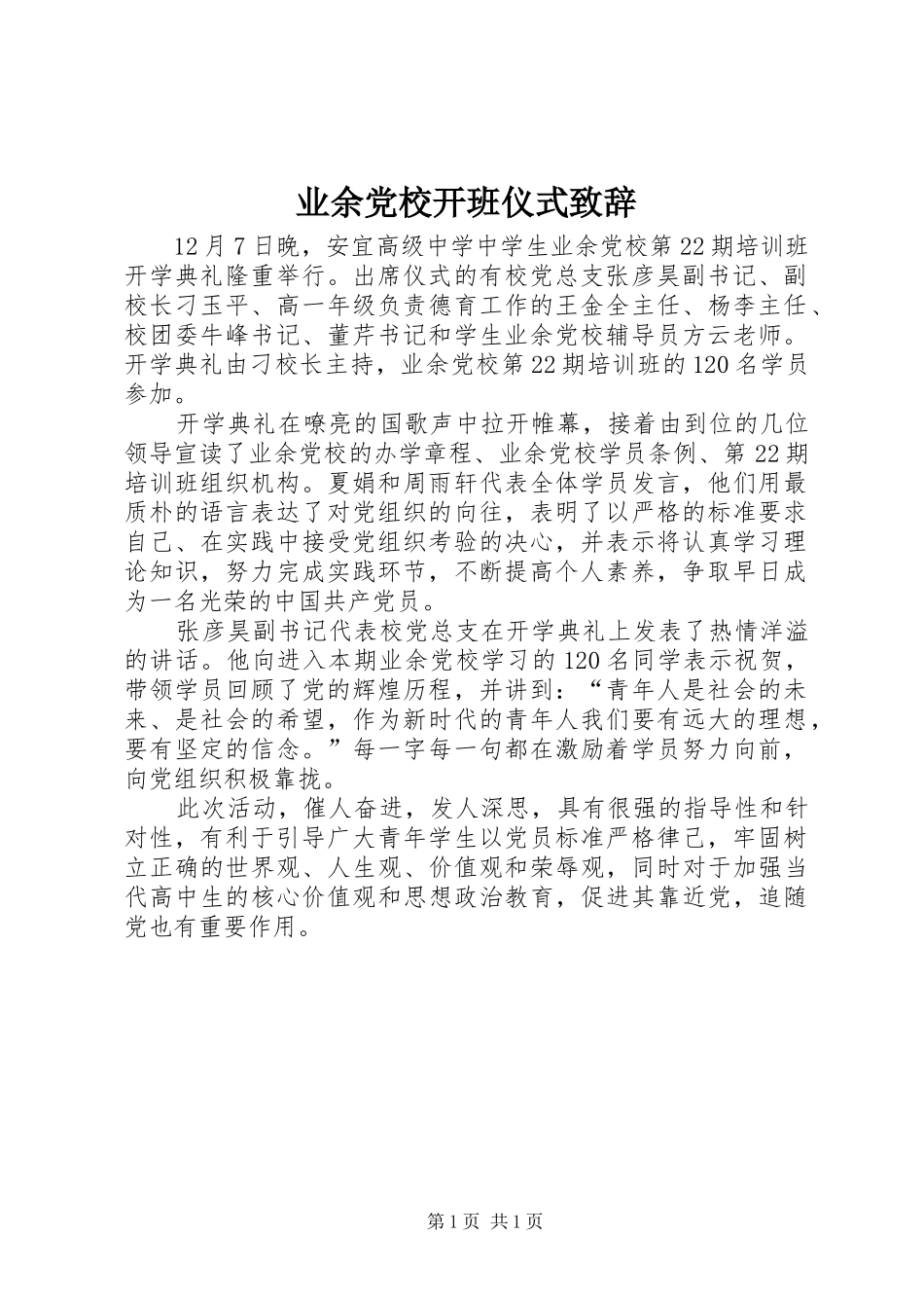 业余党校开班仪式演讲致辞_第1页