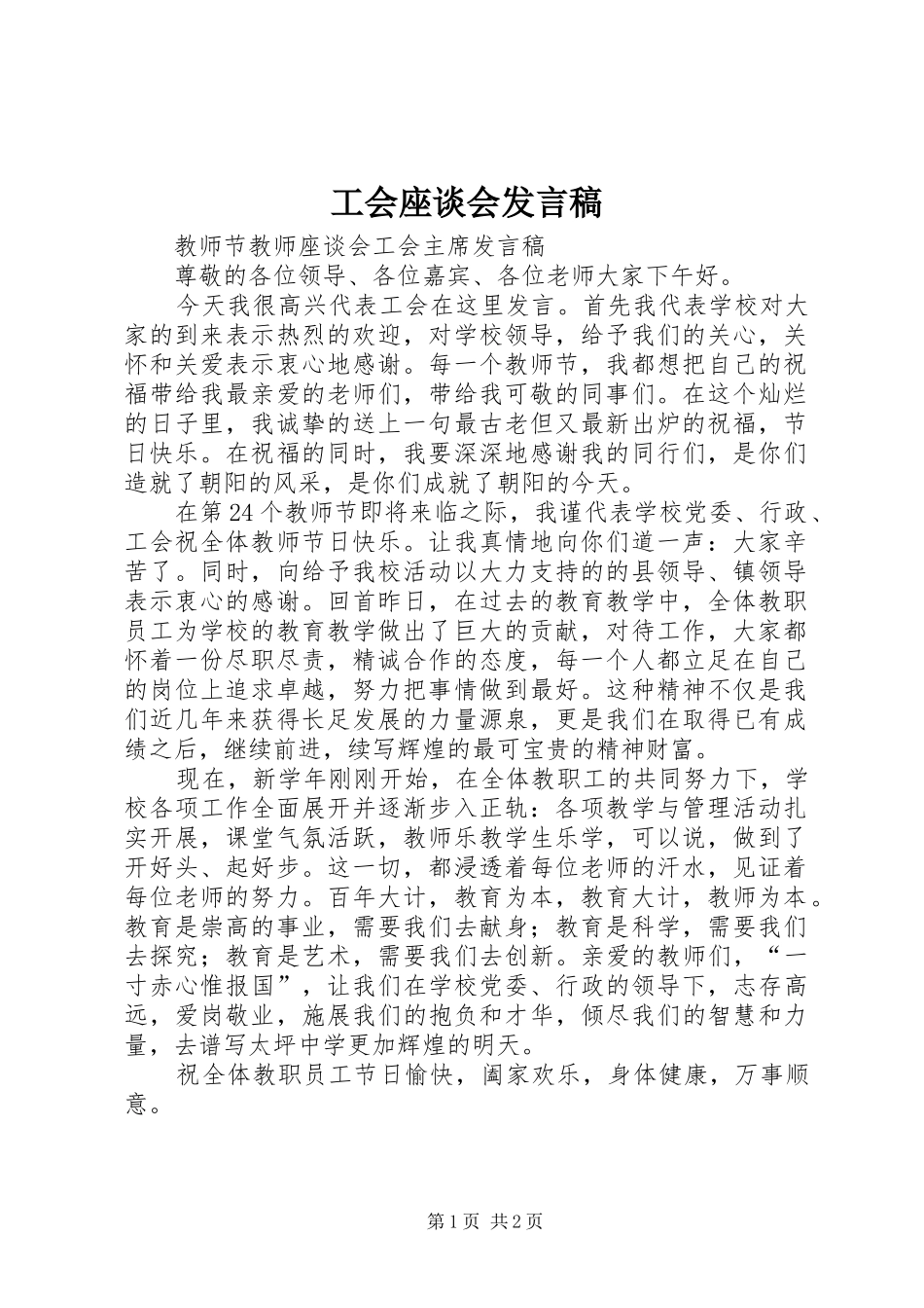 工会座谈会发言稿范文_第1页