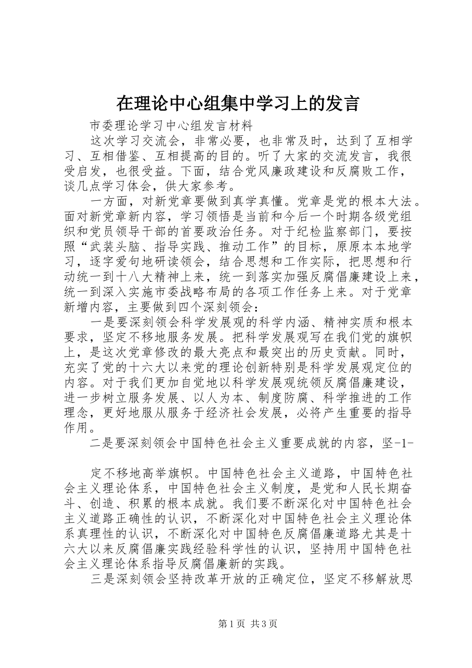 在理论中心组集中学习上的发言稿_第1页