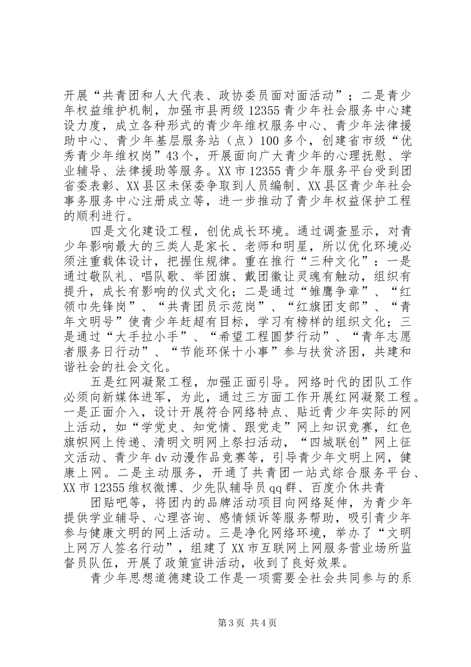 在全市青少年思想道德建设电视电话会议上的发言(终稿)_第3页