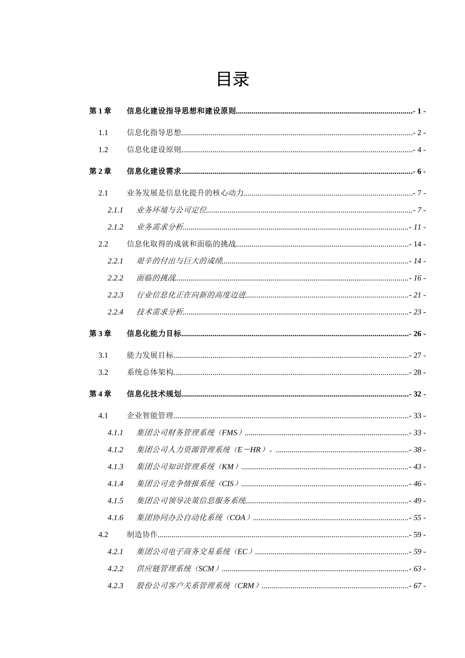 某集团公司信息化规划报告-保障措施及指导思想_第1页