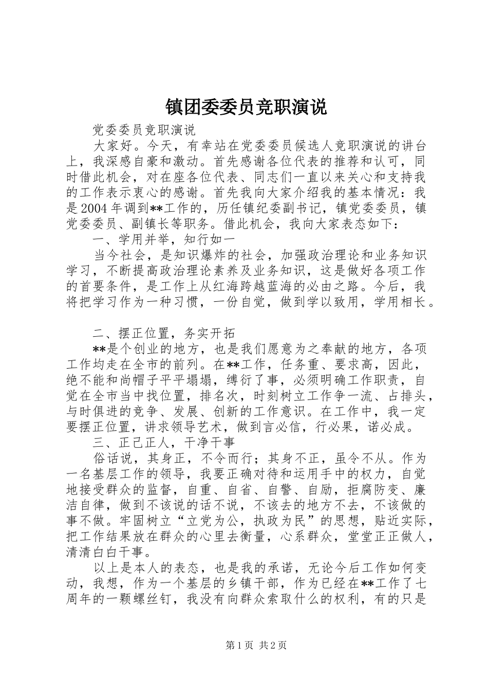 镇团委委员竞职演说稿_第1页