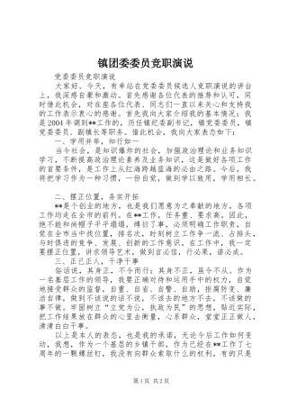 镇团委委员竞职演说稿