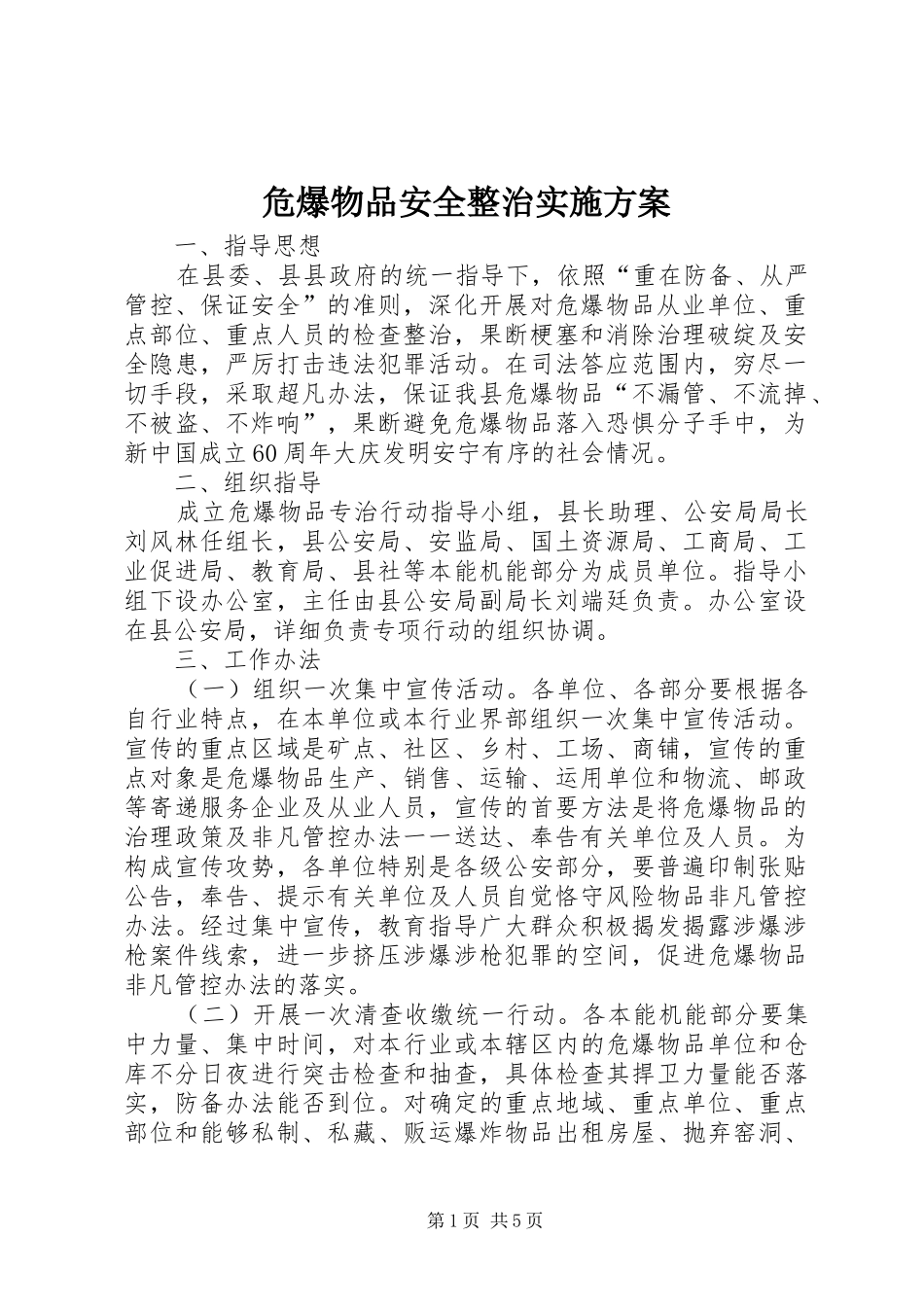 危爆物品安全整治实施方案_第1页
