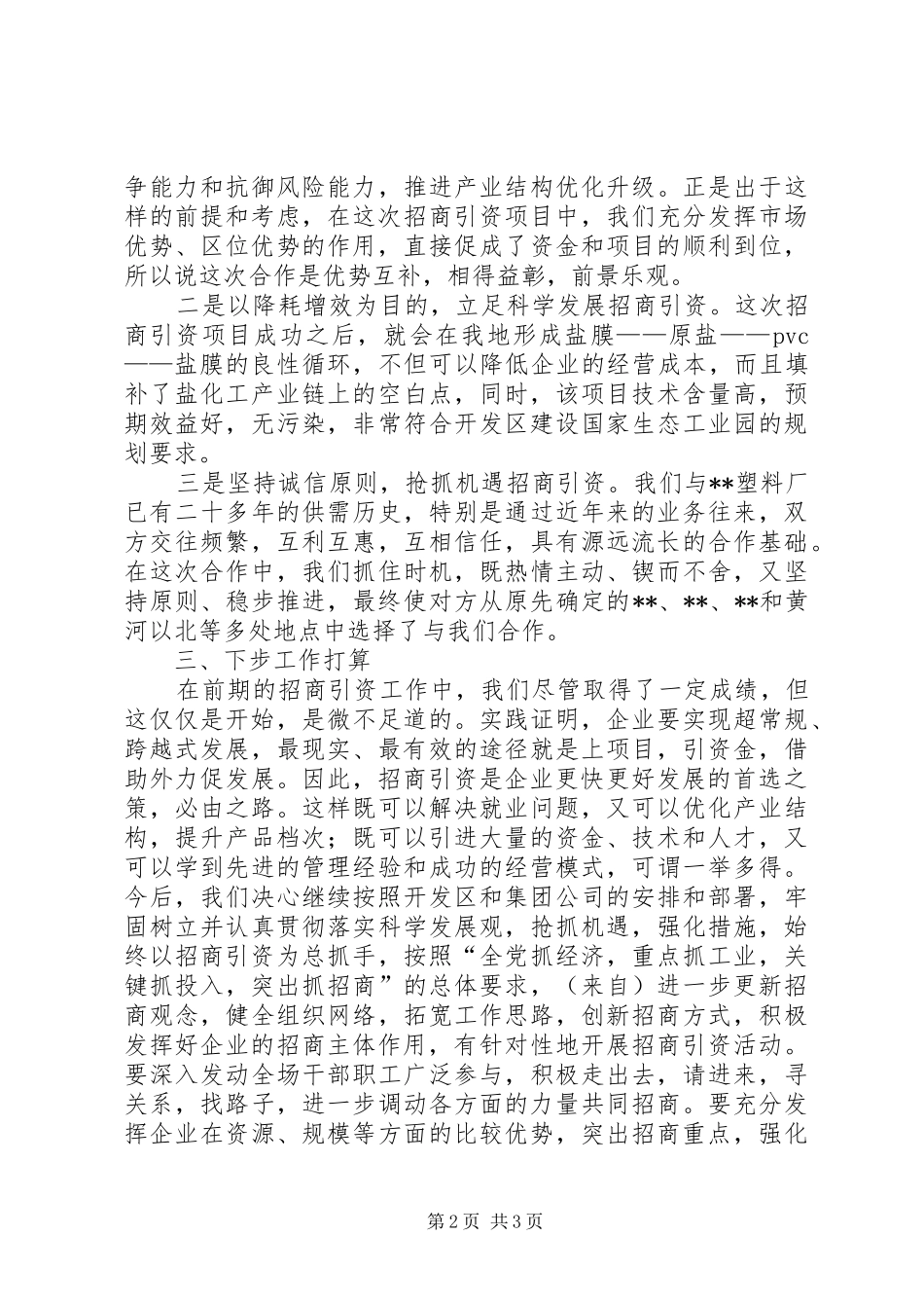 企业在全区招商引资工作经验交流会上的发言稿_第2页