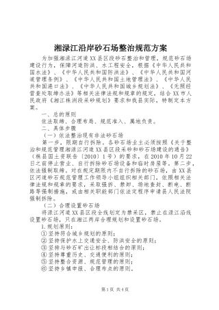 湘渌江沿岸砂石场整治规范方案