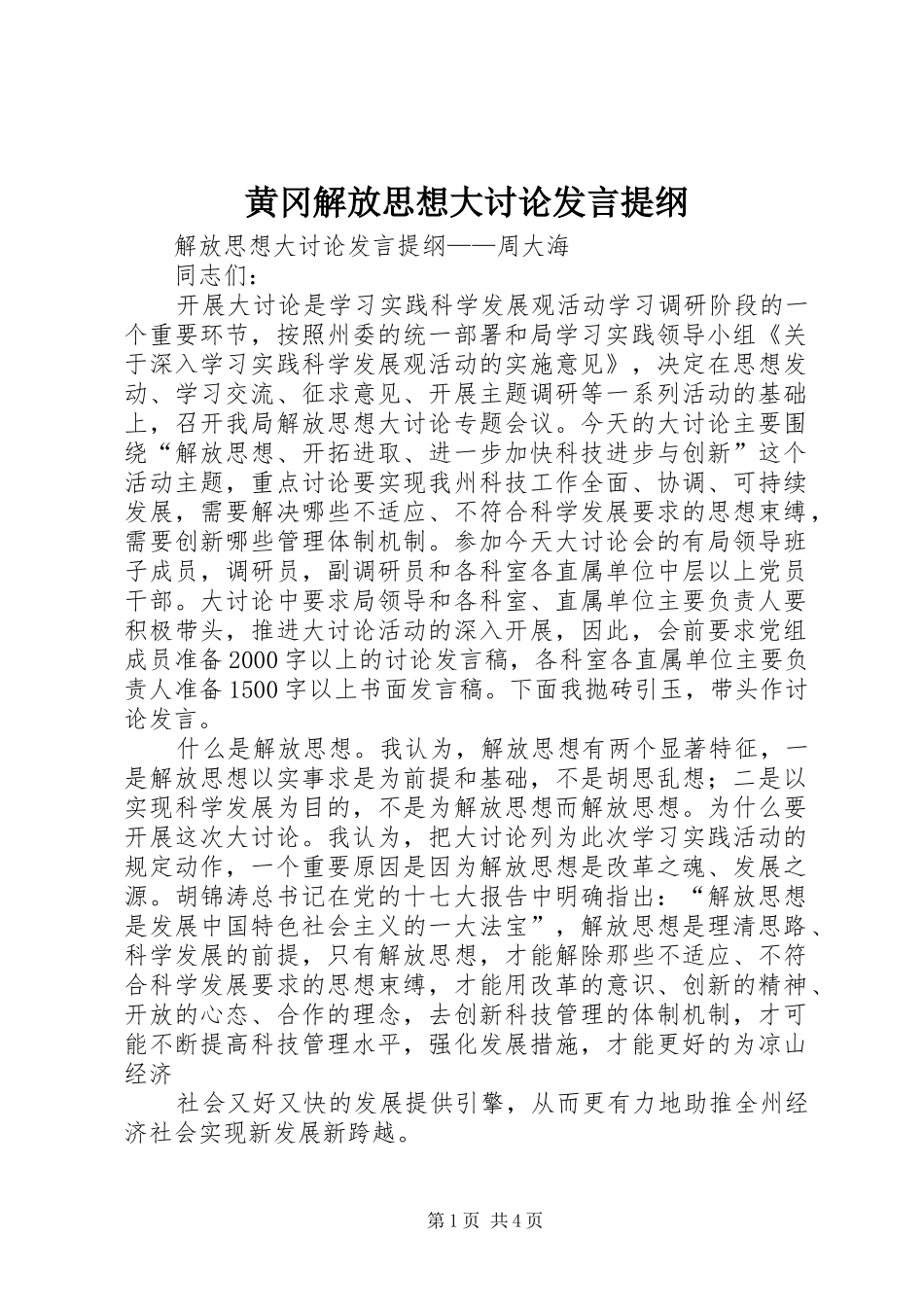黄冈解放思想大讨论发言材料_第1页