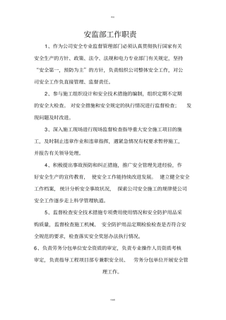安监部职责及工作流程