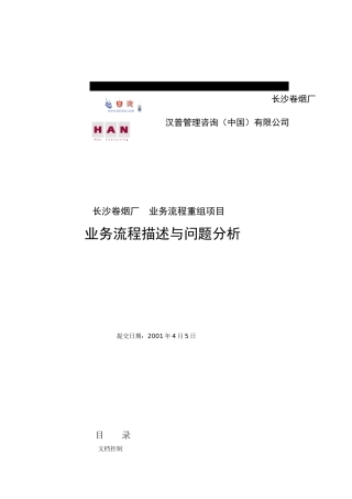 长沙卷烟_BPR&ERP项目_长烟流程现状问题分析V1
