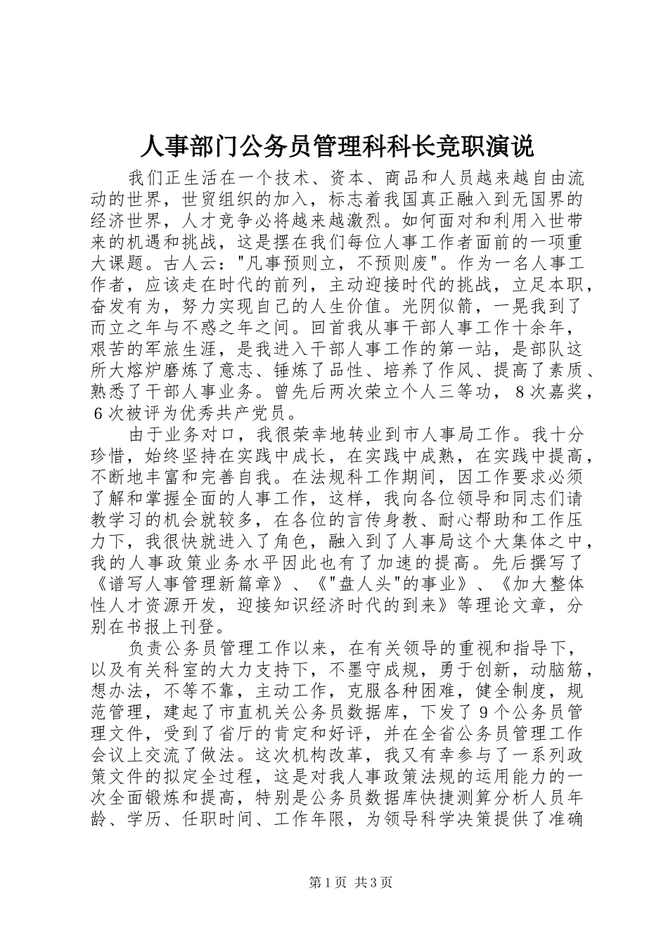 人事部门公务员管理科科长竞职演说稿_第1页