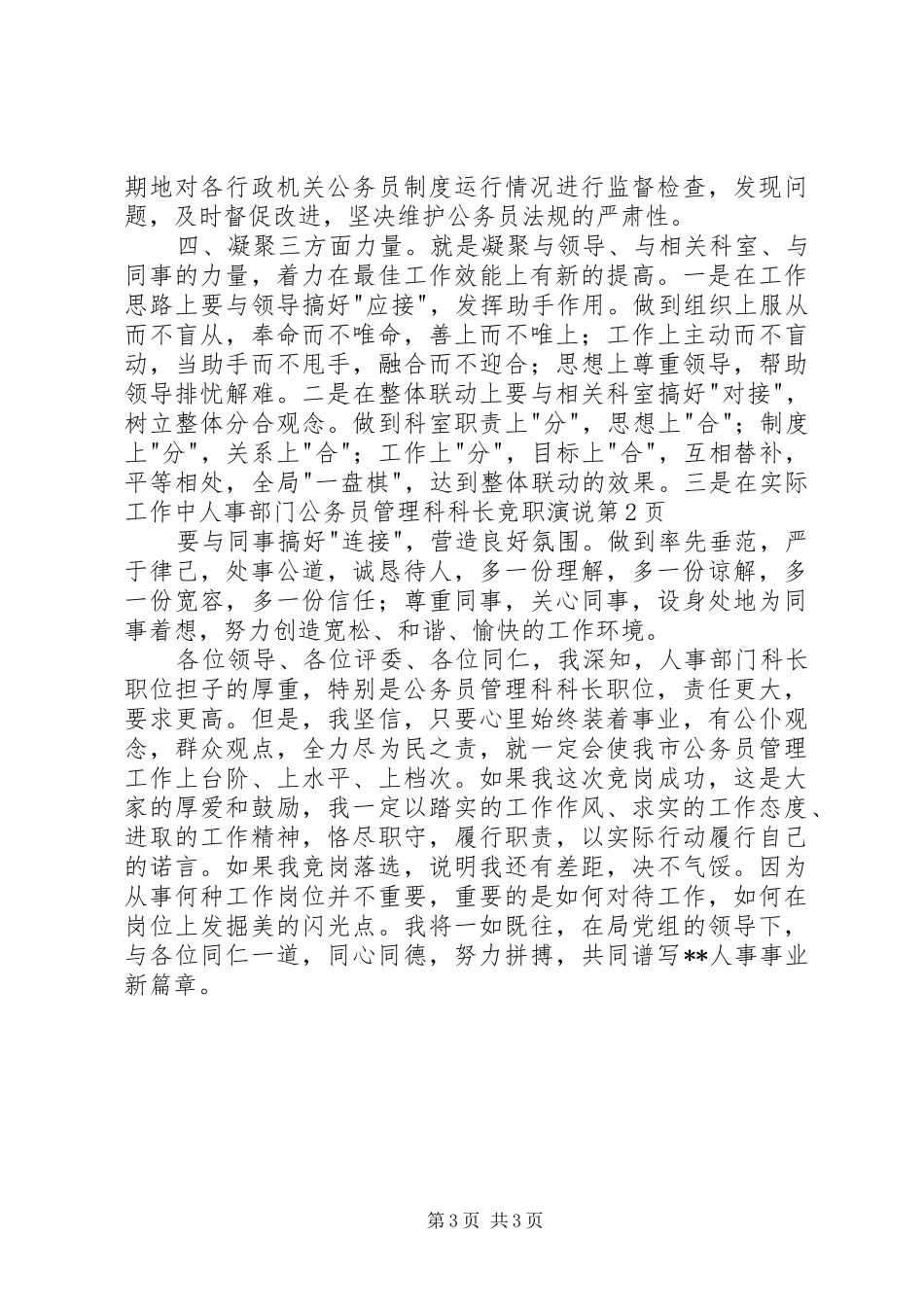 人事部门公务员管理科科长竞职演说稿_第3页