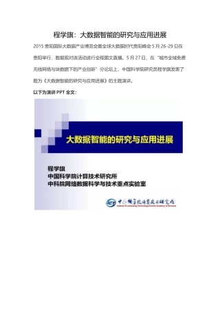程学旗：大数据智能的研究与应用进展30