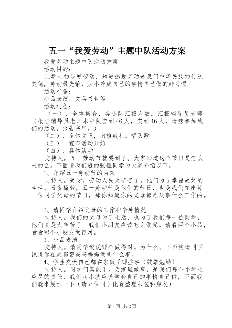 五一“我爱劳动”主题中队活动方案_第1页