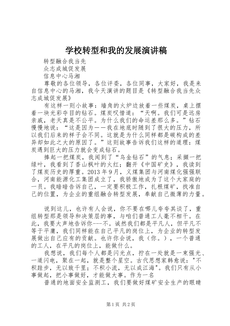 学校转型和我的发展演讲稿 (2)_第1页