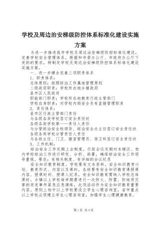 学校及周边治安梯级防控体系标准化建设实施方案
