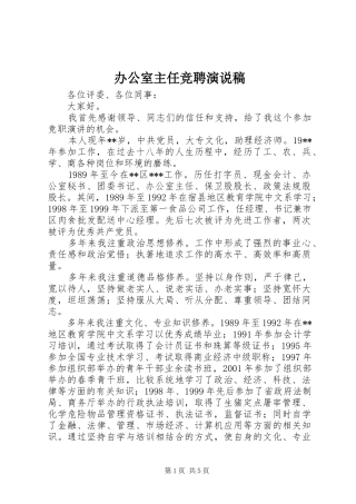 办公室主任竞聘演说 (2)