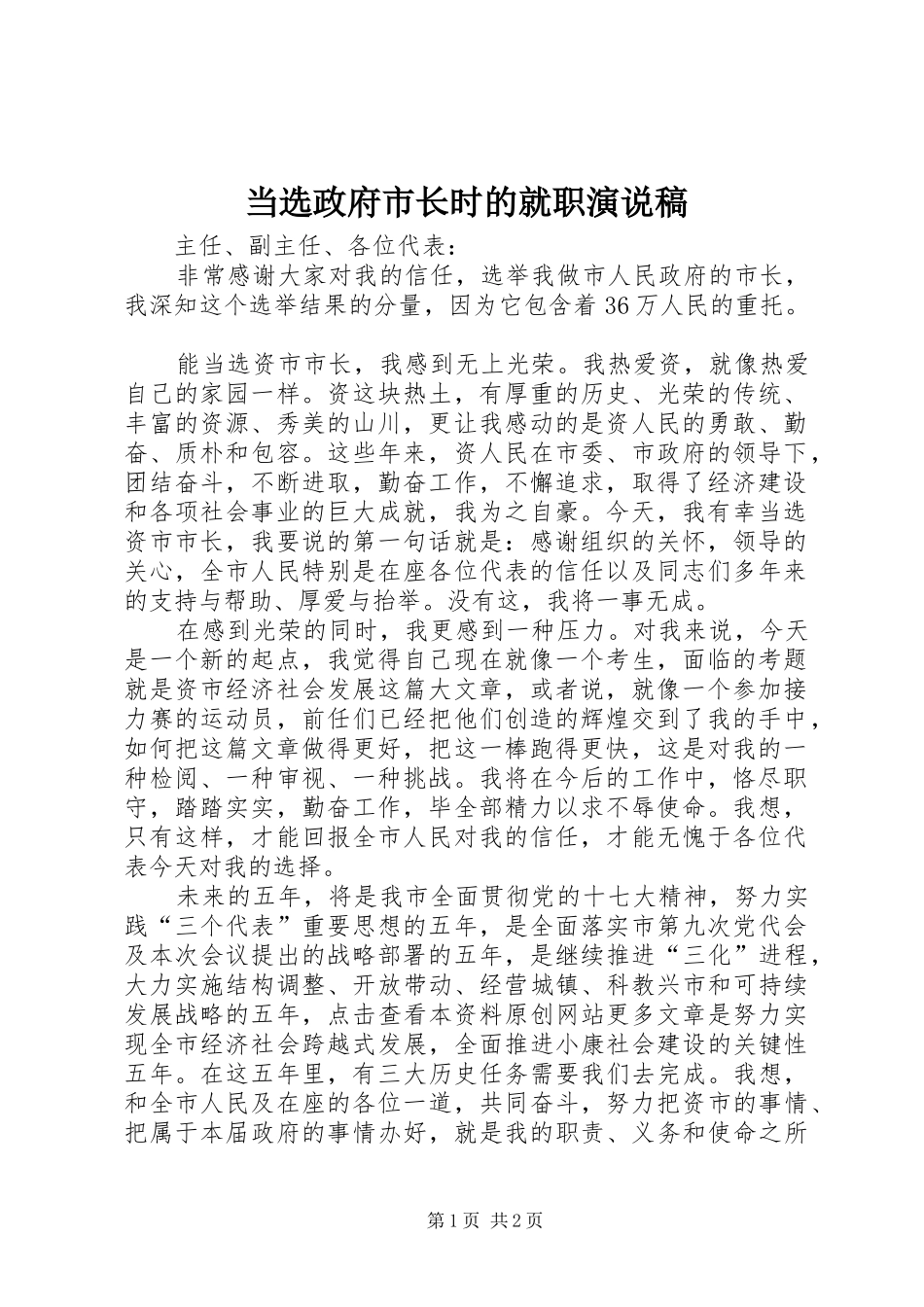 当选政府市长时的就职演说_第1页