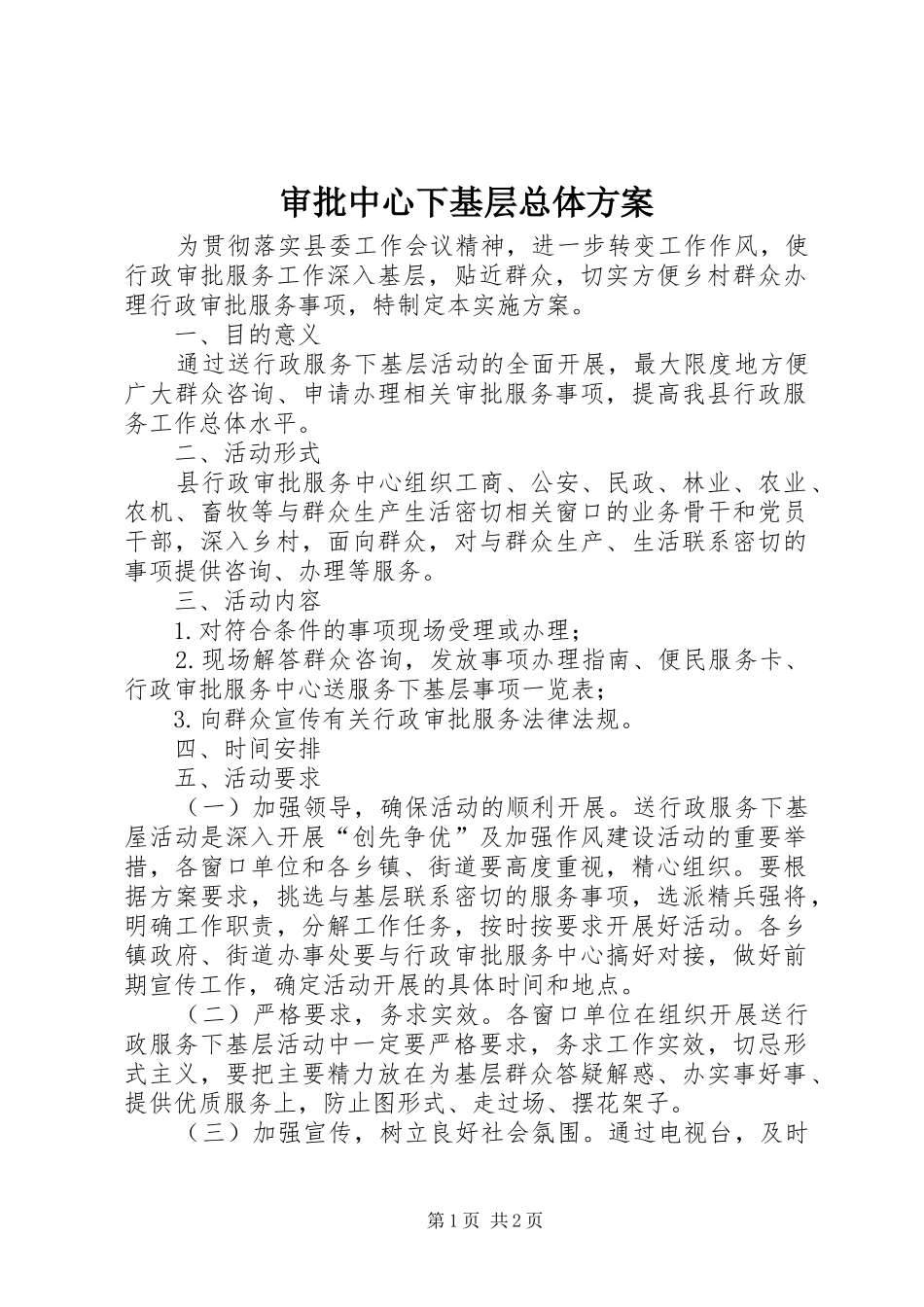 审批中心下基层总体方案_第1页