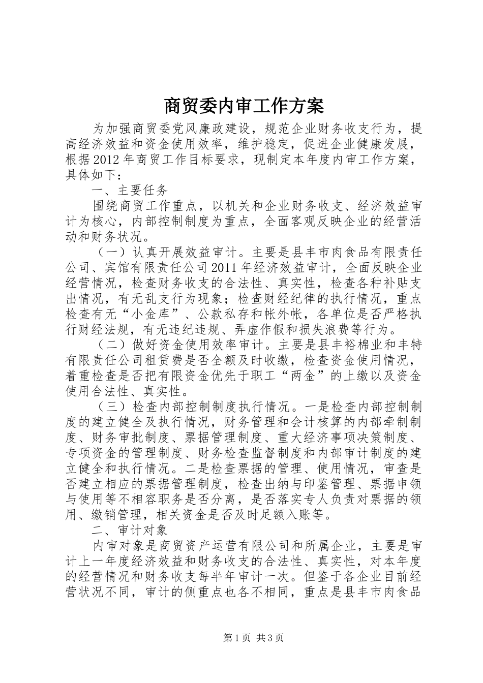 商贸委内审工作方案_第1页