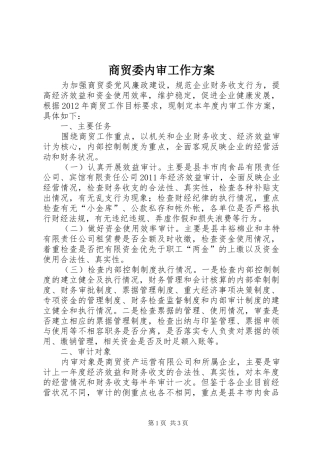 商贸委内审工作方案