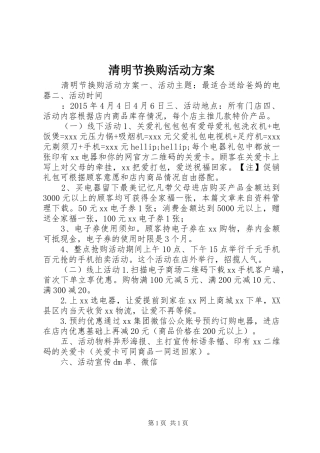 清明节换购活动方案