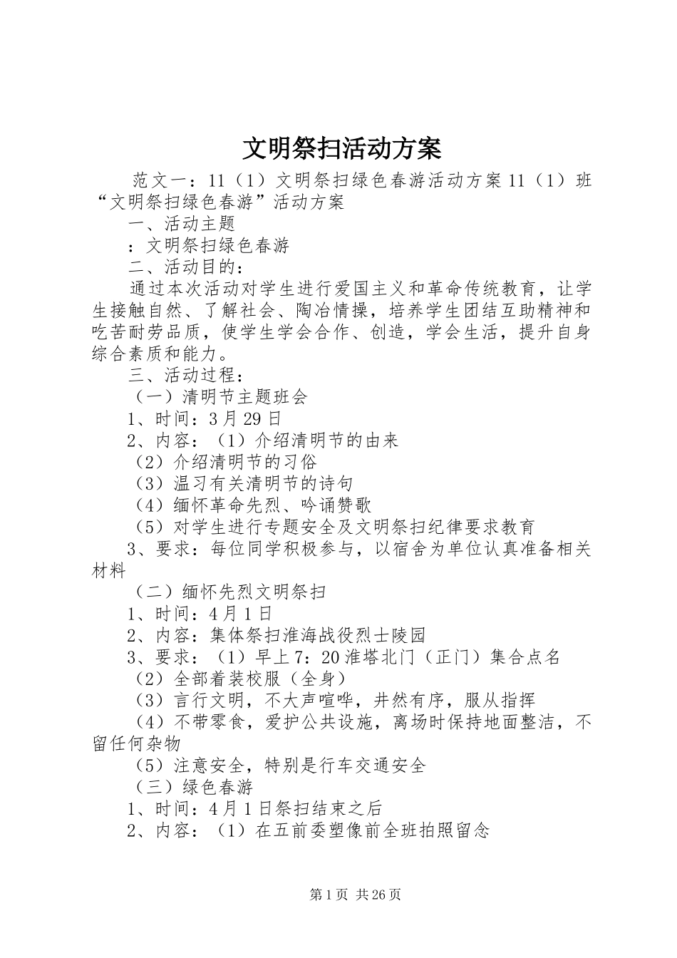 文明祭扫活动方案_第1页