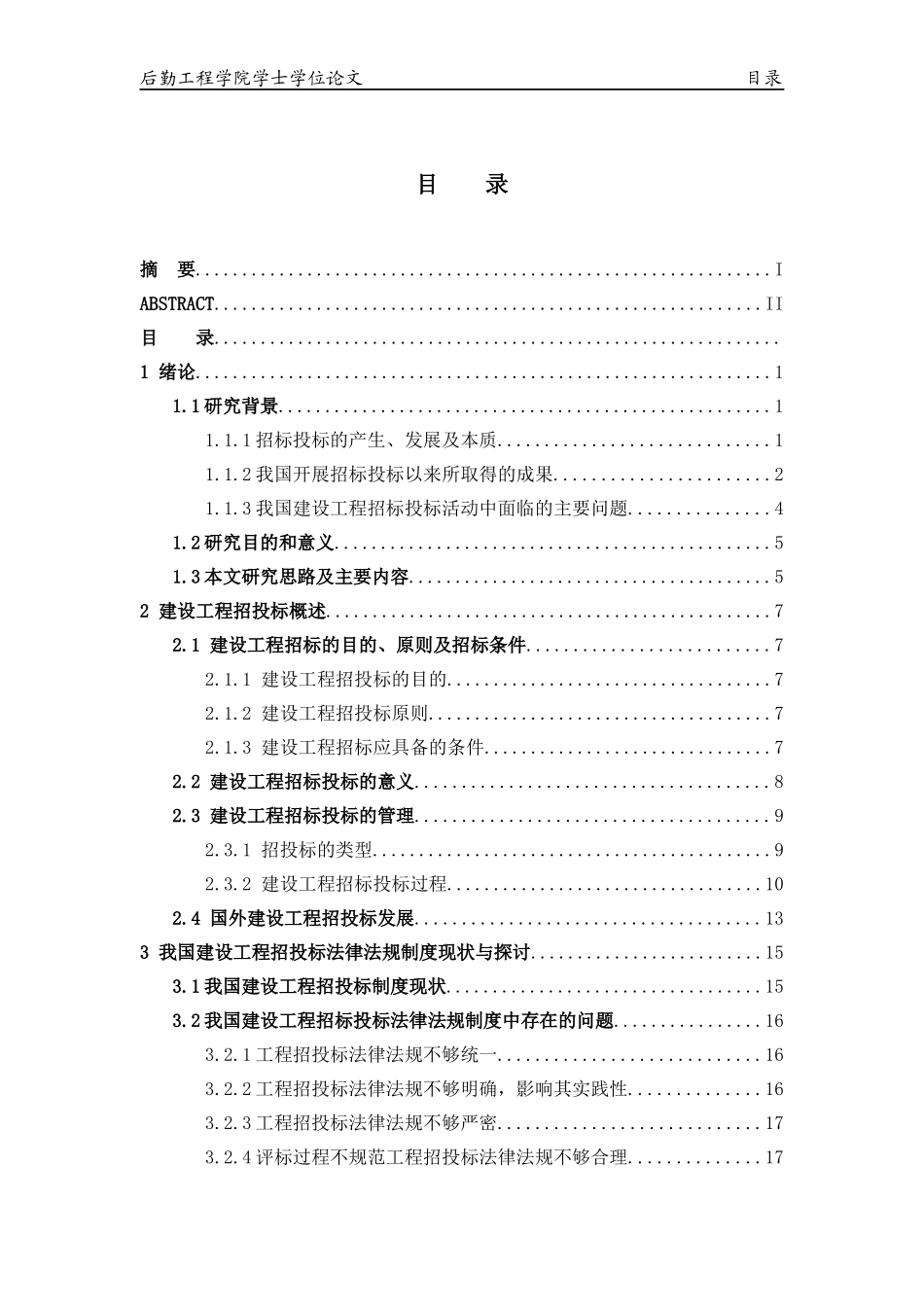 建设工程招投标规范化研究2_第3页
