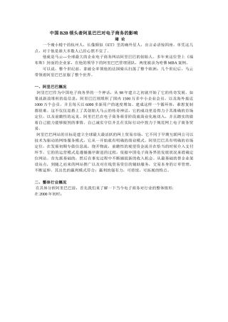 我国B2B领头者某科技对电子商务的影响