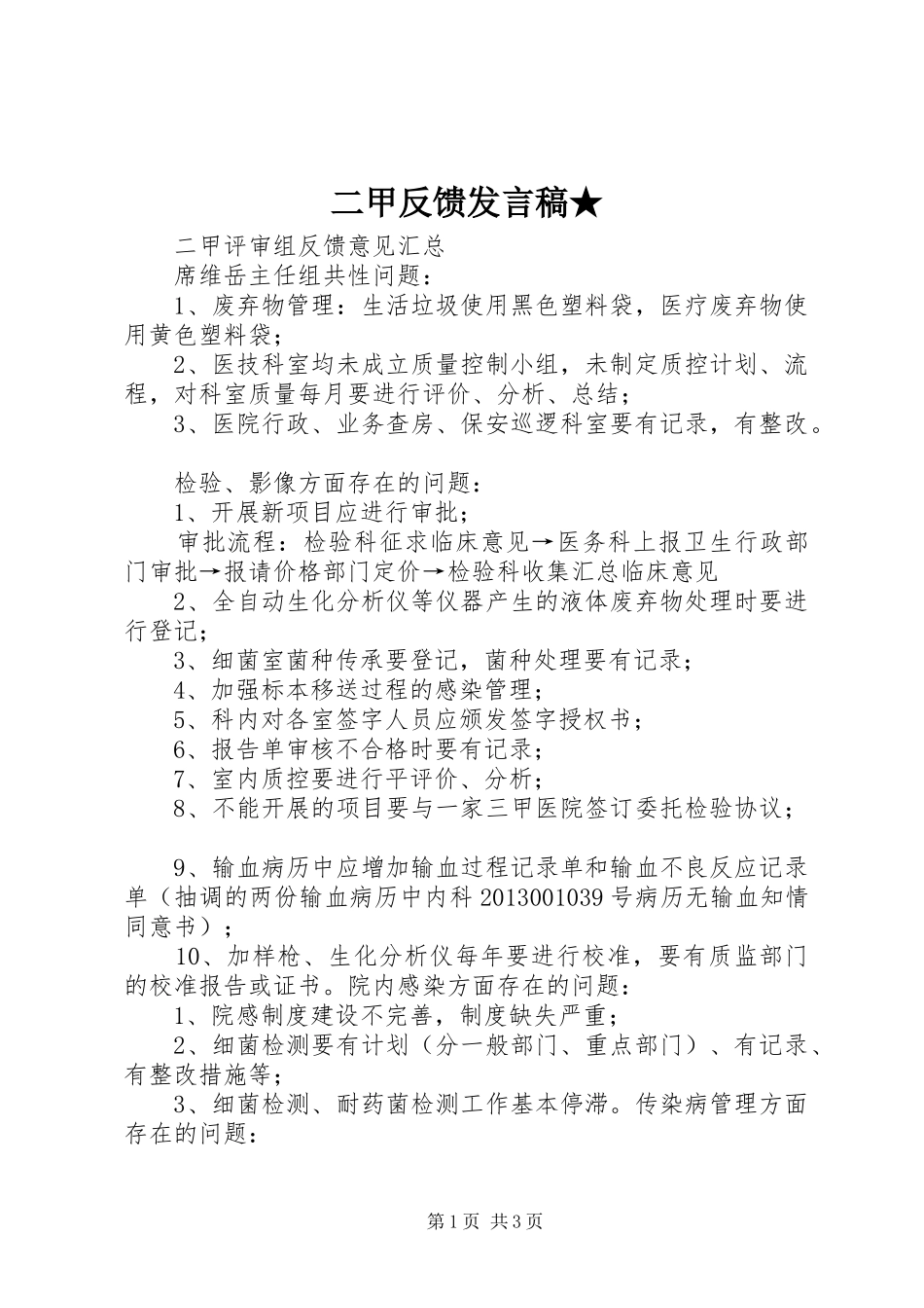 二甲反馈发言稿范文★_第1页