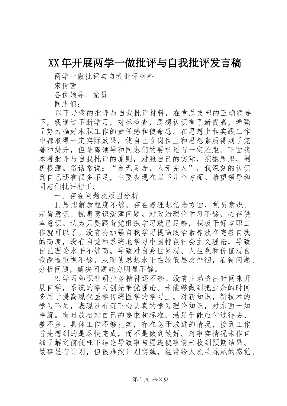 XX年开展两学一做批评与自我批评发言稿范文_第1页