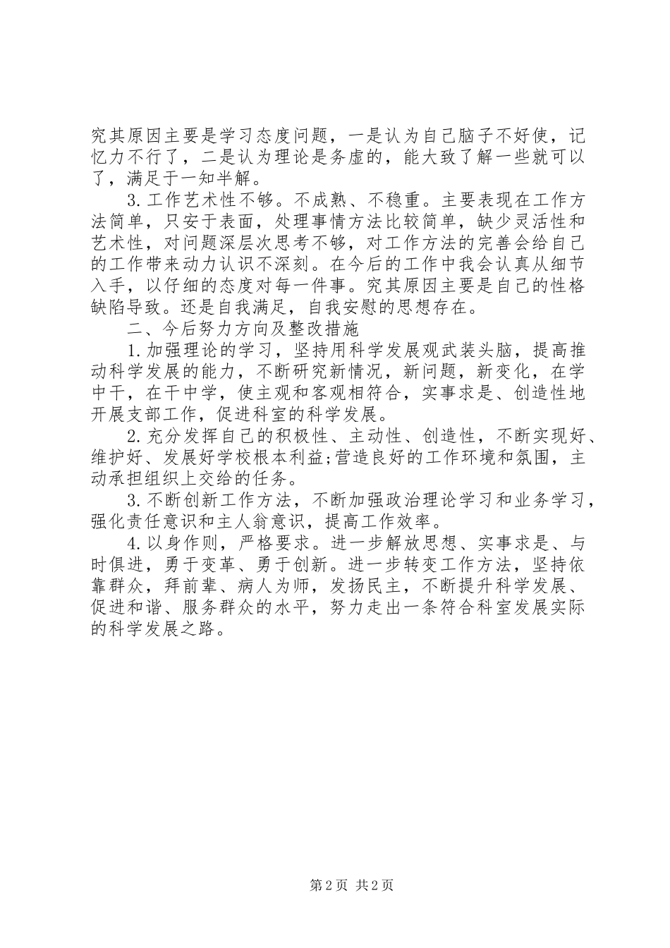 XX年开展两学一做批评与自我批评发言稿范文_第2页