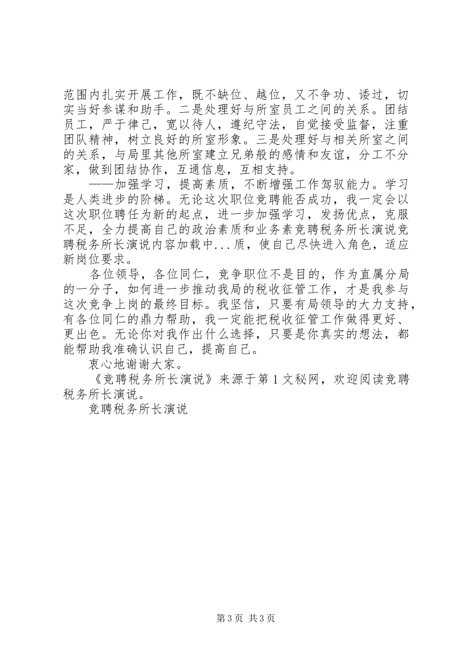 竞聘税务所长演说稿 (2)_第3页