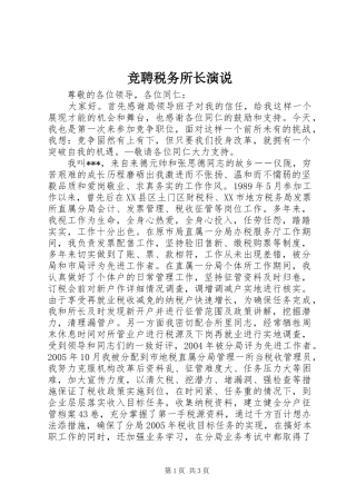 竞聘税务所长演说稿 (2)