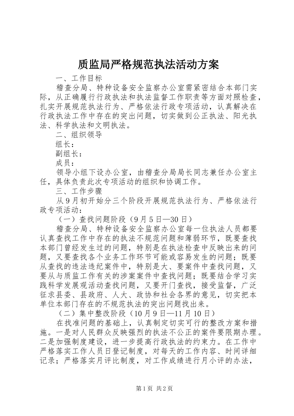 质监局严格规范执法活动方案_第1页
