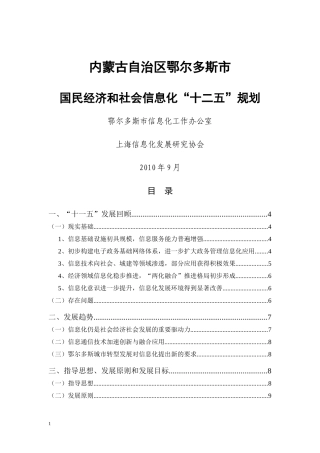 鄂尔多斯十二五信息化发展思路