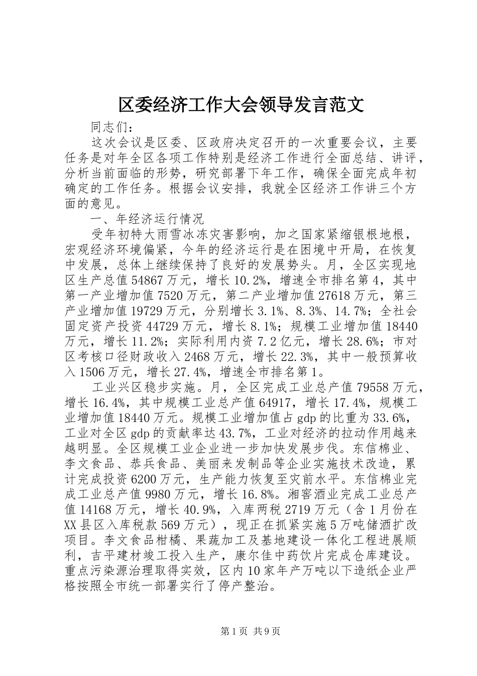 区委经济工作大会领导发言稿范文_第1页