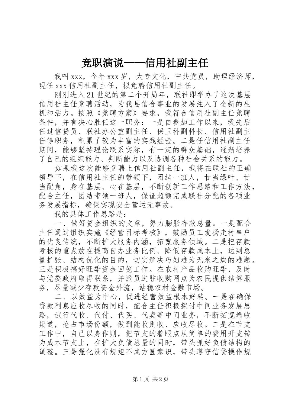 竞职演说稿——信用社副主任 (2)_第1页