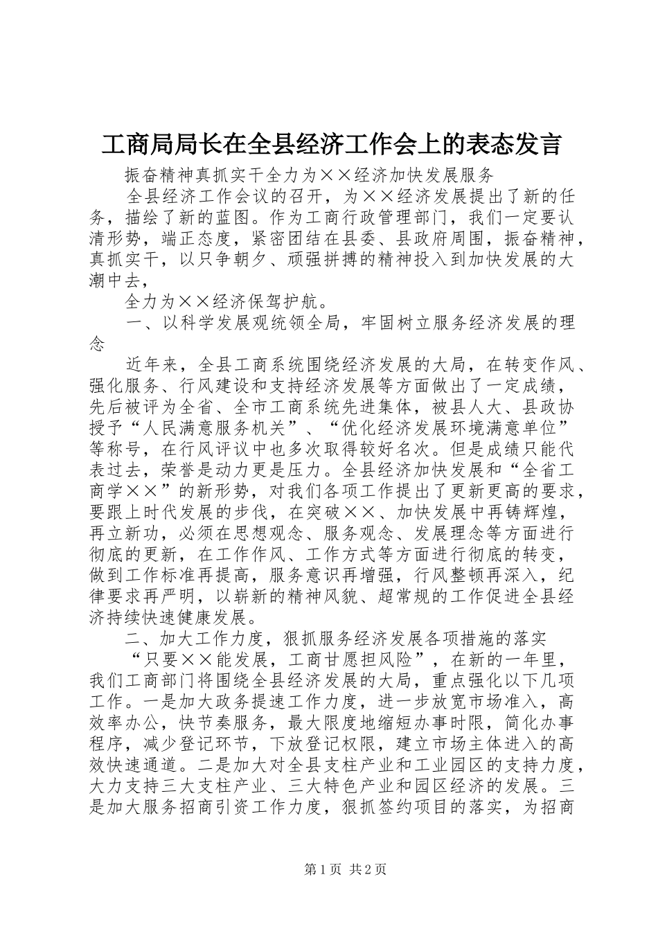 工商局局长在全县经济工作会上的表态发言稿 (2)_第1页